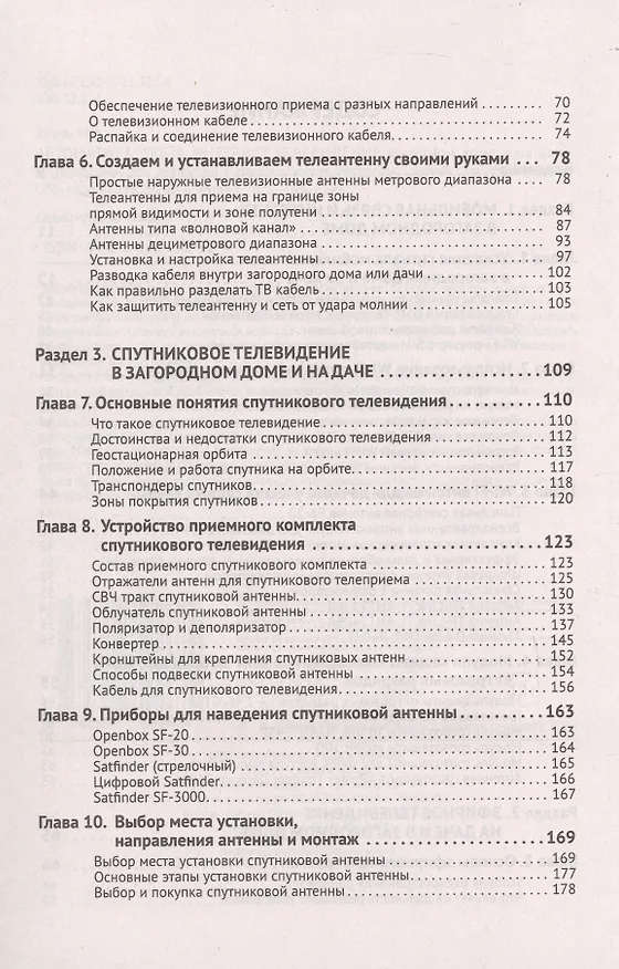 Книга Автоматика, связь, интернет, TV в частном доме и на даче. С QR-кодами для перехода к необходимым ресурсам. Сделай сам правильно (М.И. Штерн) — 4