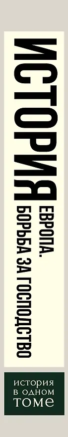 Книга Европа. Борьба за господство: с 1453 года по настоящее время (Брендан Симмс) — 3