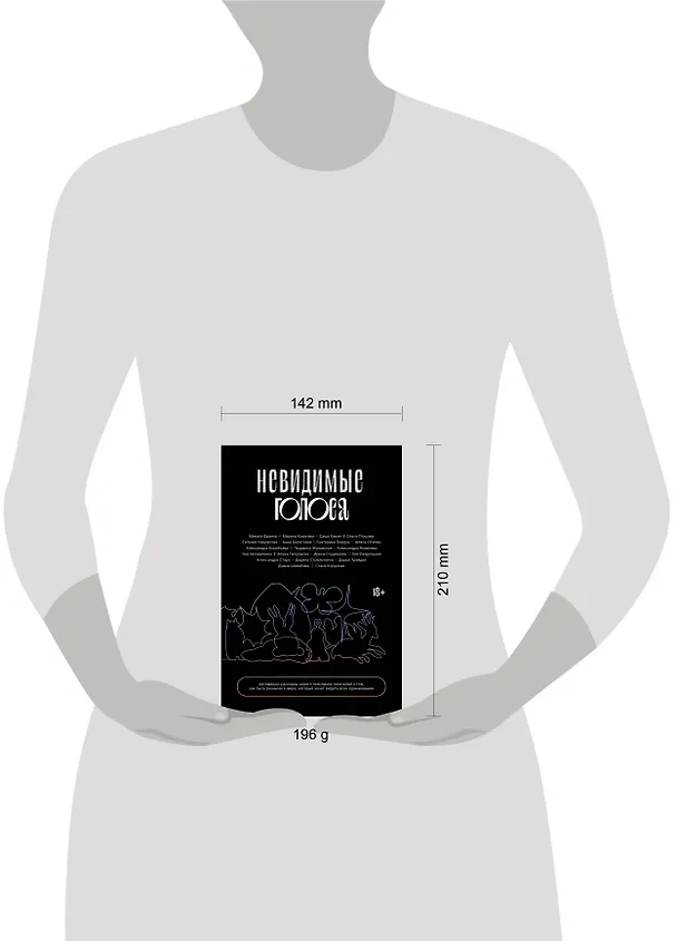 Книга Невидимые голоса (Микита Франко, Евгения Некрасова, Ольга Птицева) — 4