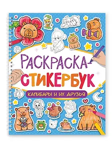 Раскраска-стикербук. Капибары и их друзья