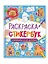 Раскраска-стикербук. Капибары и их друзья — 3134265 — 1