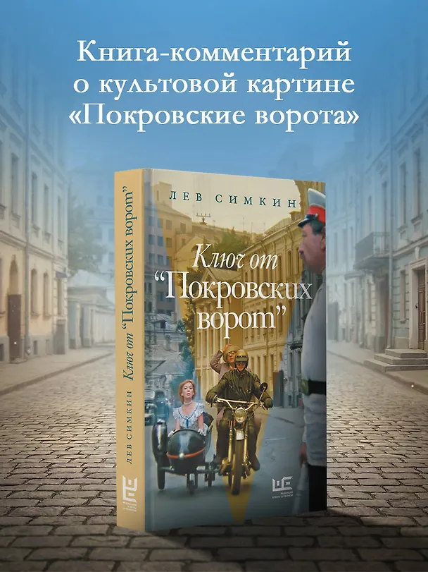 Книга Ключ от "Покровских ворот" (Лев Симкин) — 5