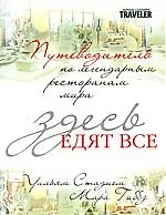 Книга Здесь едят все. Путеводитель по легендарным ресторанам мира ()
