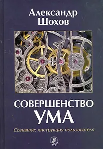 Совершенство ума. Сознание: Инструкция пользователя.
