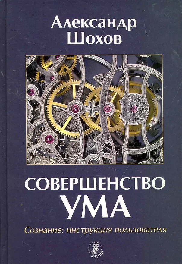 Совершенство ума. Сознание: Инструкция пользователя. 2267340 — 1