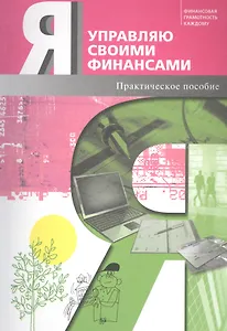 Я управляю своими финансами. Практическое пособие по курсу "Основы управления личными финансами"