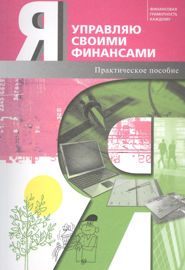 Книга Я управляю своими финансами. Практическое пособие по курсу "Основы управления личными финансами" (Дмитрий Обердерфер) — 1