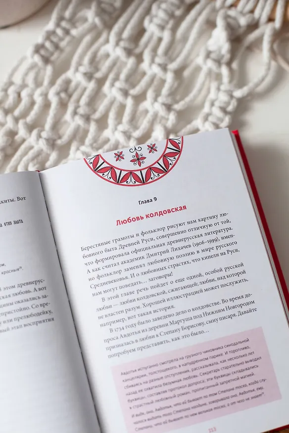 Книга Интимная Русь. Жизнь без Домостроя, грех, любовь и колдовство (Наталья Серегина, Надежда Адамович) — 15