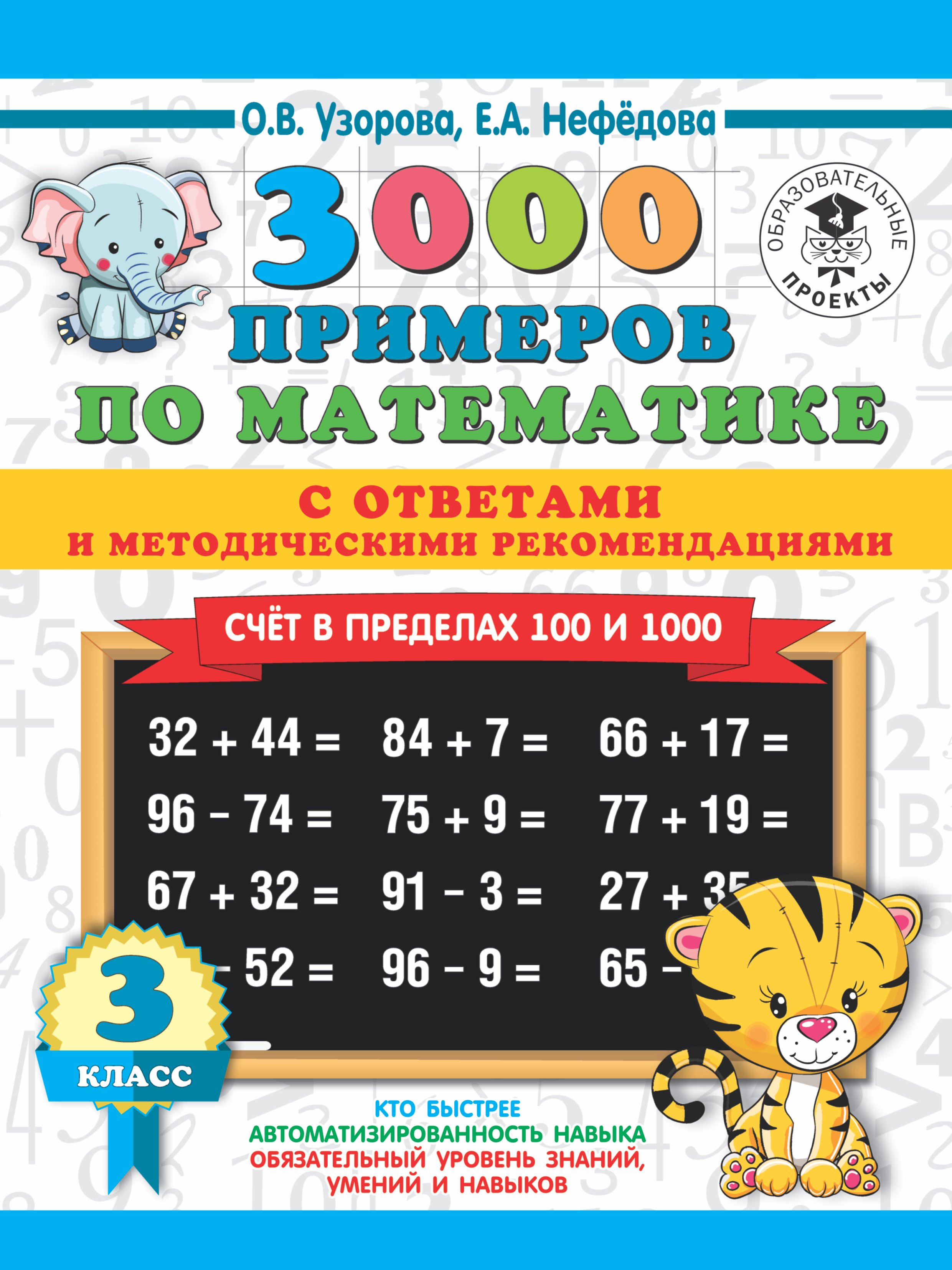 

3000 примеров по математике. Счет в пределах 100 и 1000. С ответами и методическими рекомендациями. 3 класс