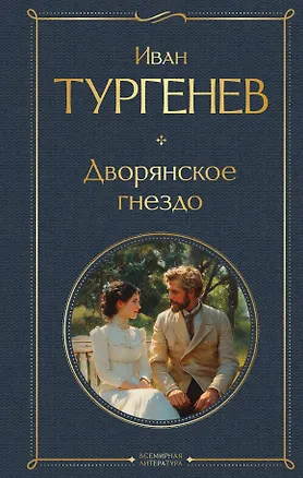 Книга Дворянское гнездо (Иван Тургенев)