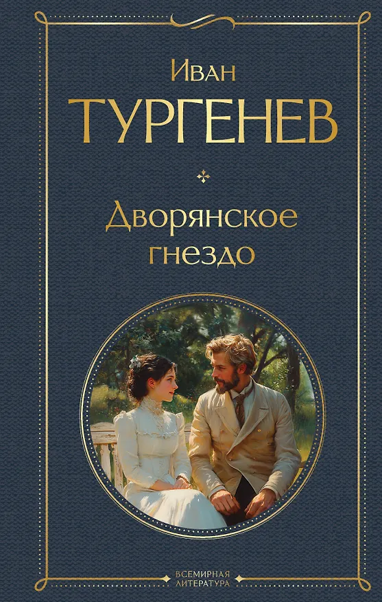 Книга Дворянское гнездо (Иван Тургенев) — 1