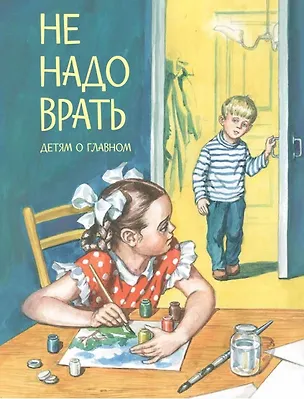Книга Не надо врать ()