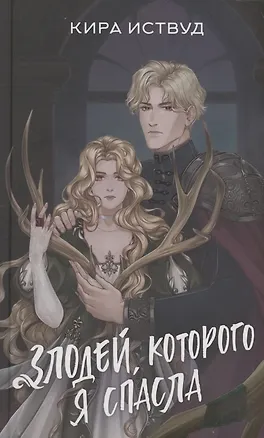 Книга Злодей, которого я спасла (с автографом) (Кира Иствуд)