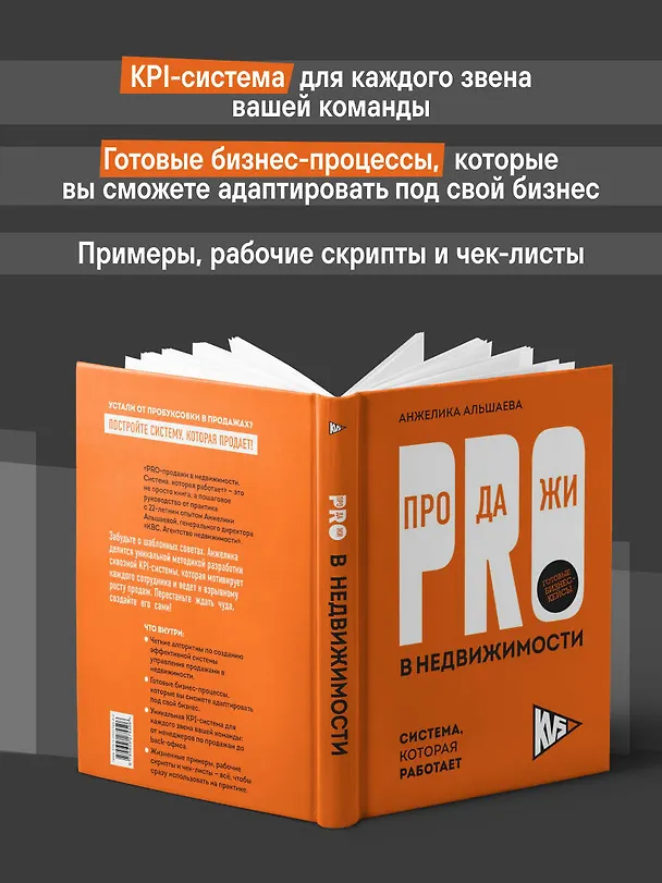 Книга PRO-продажи в недвижимости. Система, которая работает (Анжелика Альшаева) — 7