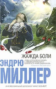 Жажда боли: роман