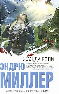 Книга Жажда боли: роман (Эндрю Миллер) — 1