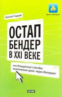 

Остап Бендер в ХХI веке, или Изощренные способы выманивания денег через Интернет