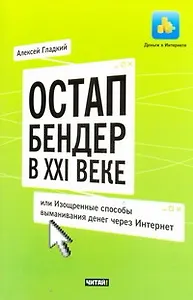Остап Бендер в ХХI веке, или Изощренные способы выманивания денег через Интернет