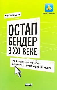 Книга Остап Бендер в ХХI веке, или Изощренные способы выманивания денег через Интернет (Алексей Гладкий) — 1