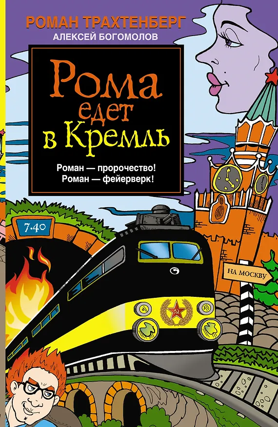 Книга Рома едет в Кремль (Роман Трахтенберг) — 1