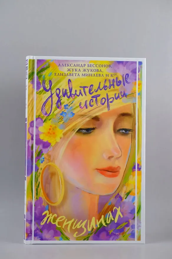 Книга Удивительные истории о женщинах (Александр Бессонов, Жука Жукова, Екатерина Минаева) — 5