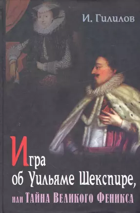 Игра об У. Шекспире или Тайна Великого Феникса. 3-е Изд. доп. — 2243822 — 1