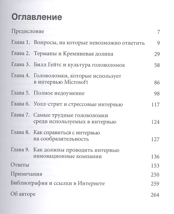 Книга Найти умного: Как проверить логическое мышление и творческие способности кандидата (Уильям Паундстоун) — 3