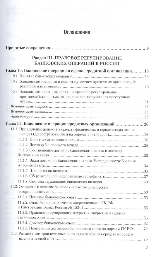 Книга Банковское право России в 2 Ч. Часть 2. Учебник для бакалавриата и магистратуры (Александр Братко) — 2