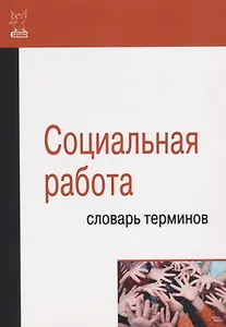 Социальная работа. Словарь терминов