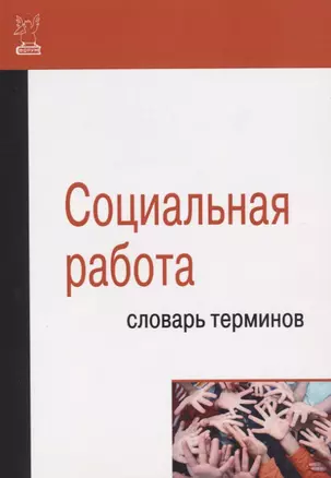 Социальная работа. Словарь терминов — 2511989 — 1