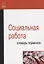 Социальная работа. Словарь терминов — 2511989 — 1
