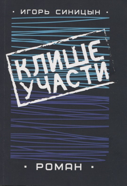 

Клише участи. Роман