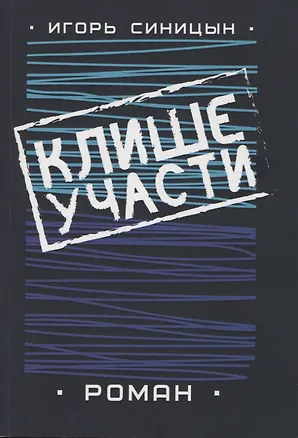 Книга Клише участи. Роман ()