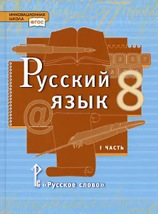 Русский язык. 8 класс. Учебник. В двух частях. Часть 1