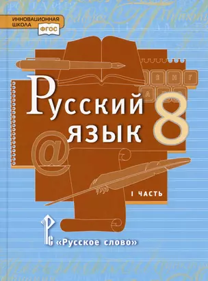 Русский язык. 8 класс. Учебник. В двух частях. Часть 1 — 3001406 — 1