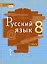 Русский язык. 8 класс. Учебник. В двух частях. Часть 1 — 3001406 — 1