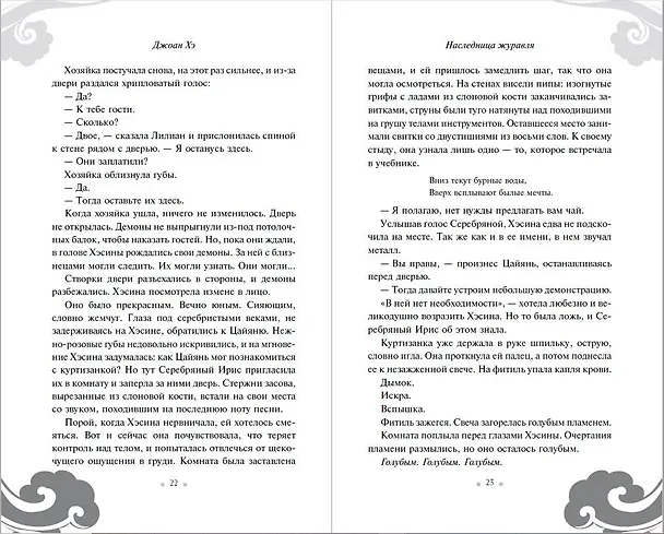Книга Наследница журавля (Джоан Хэ) — 9
