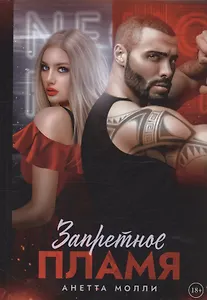 Запретное пламя