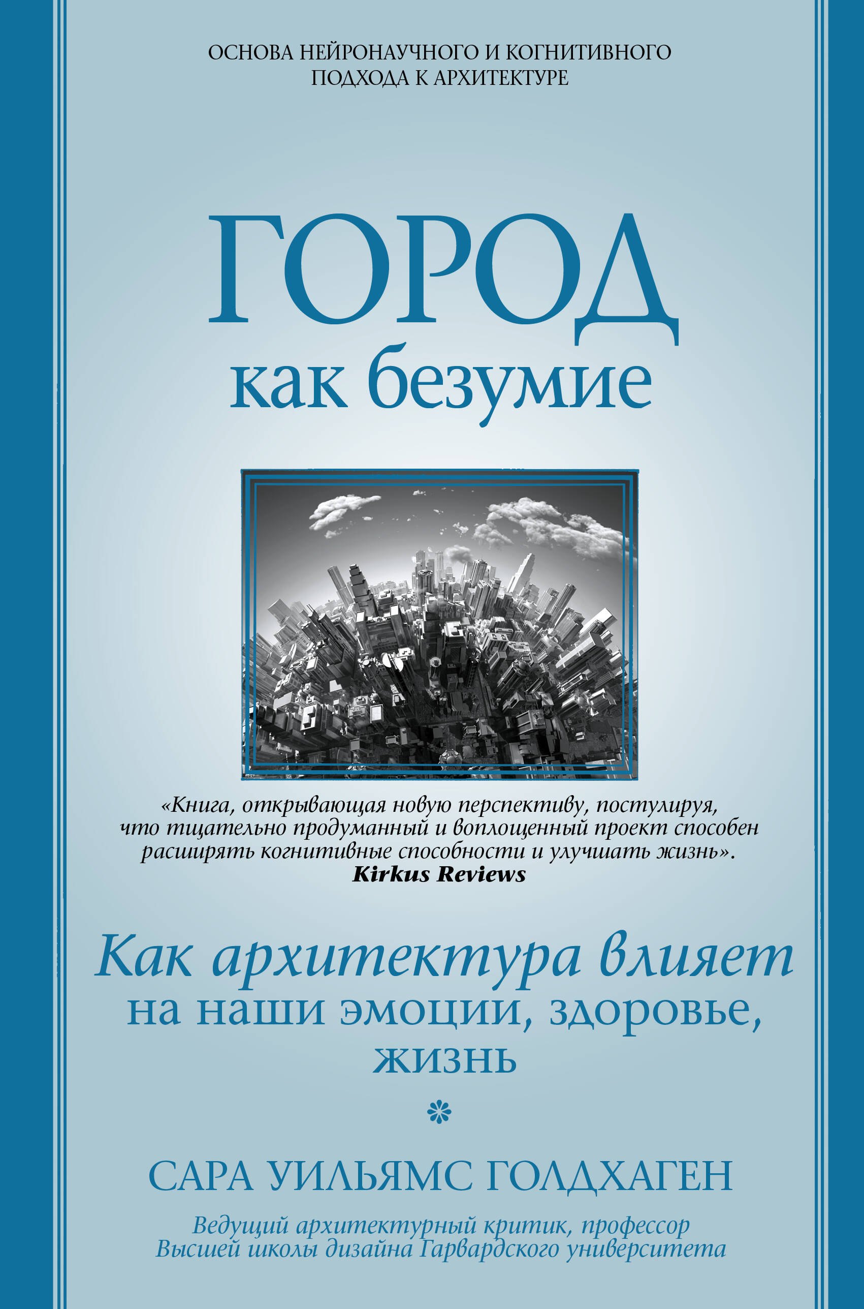 

Город как безумие. Как архитектура влияет на наши эмоции, здоровье, жизнь