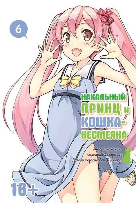 Нахальный принц и кошка-несмеяна. Том 6 (Принц хентая и угрюмая кошка). Манга 2500292 — 1