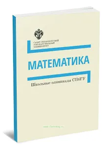 Математика. Школьные олимпиады СПбГУ. Методические указания