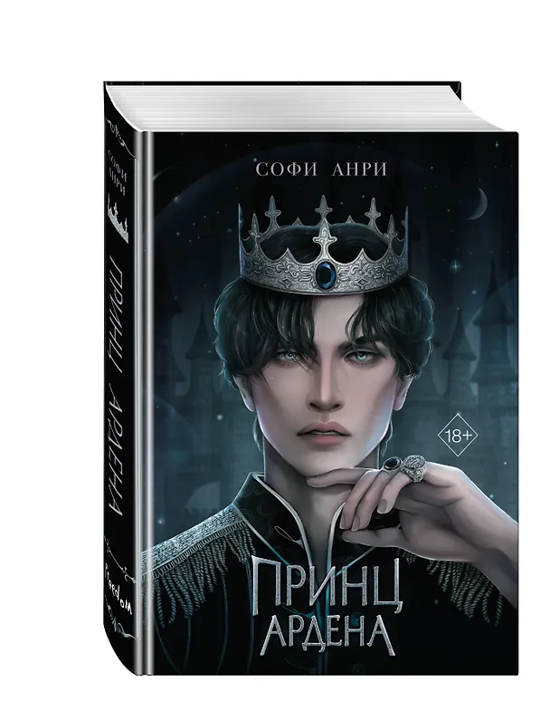 Книга Принц Ардена (#1) (Софи Анри) — 7