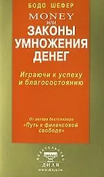 Книга Шефер Money, или Законы умножения денег (Бодо Шефер) — 1