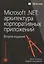 Microsoft .NET: архитектура корпоративных приложений, 2-е издание — 2503479 — 1