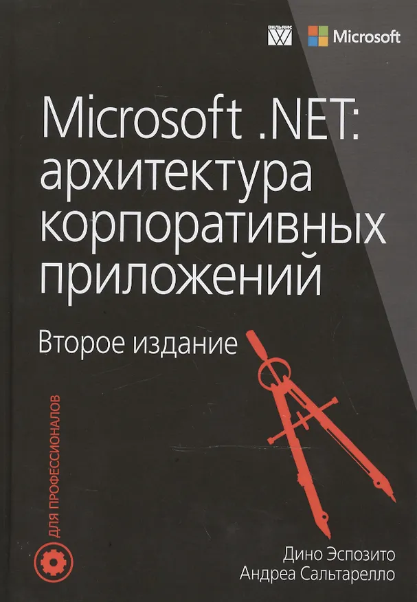 Книга Microsoft .NET: архитектура корпоративных приложений, 2-е издание (Дино Эспозито) — 1