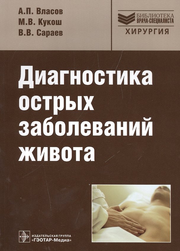 Книга Диагностика острых заболеваний живота: рук-во (Алексей Власов) — 1