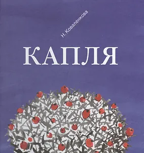 Капля (Коваленкова)