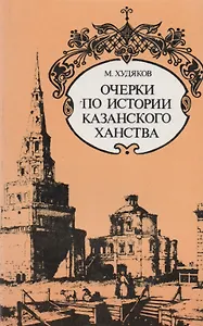 Очерки по истории Казанского ханства