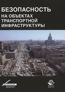 Безопасность на объектах транспортной инфраструктуры