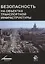 Безопасность на объектах транспортной инфраструктуры — 2637357 — 1